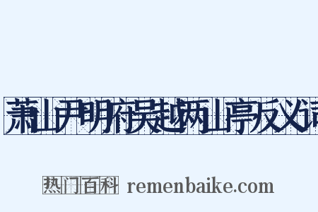 萧山尹明府吴越两山亭反义词是什么意思的图片
